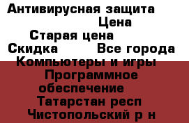 Антивирусная защита Rusprotect Security › Цена ­ 200 › Старая цена ­ 750 › Скидка ­ 27 - Все города Компьютеры и игры » Программное обеспечение   . Татарстан респ.,Чистопольский р-н